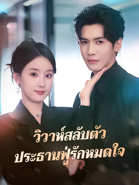 วิวาห์สลับตัว ประธานฟู่รักหมดใจ ซับไทย