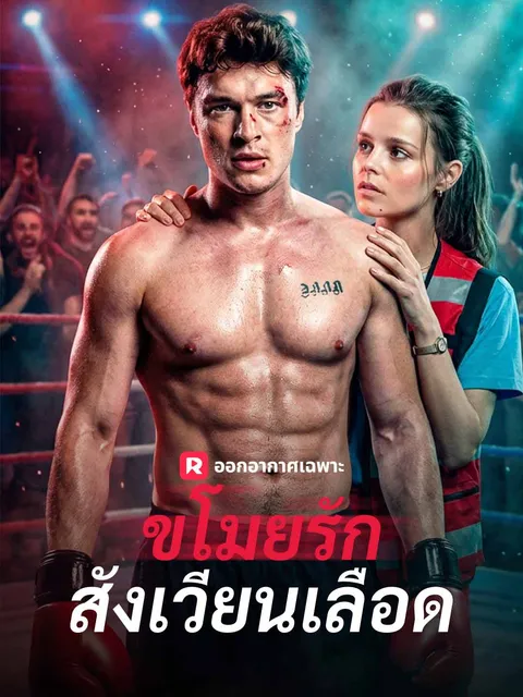 ขโมยรักสังเวียนเลือด ซับไทย
