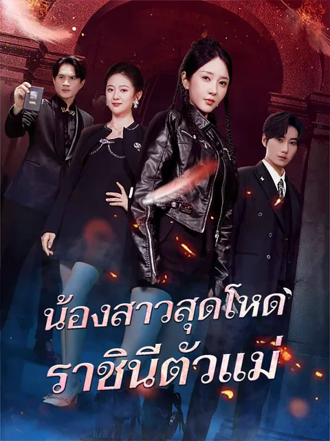 น้องสาวสุดโหด ราชินีตัวแม่ ซับไทย