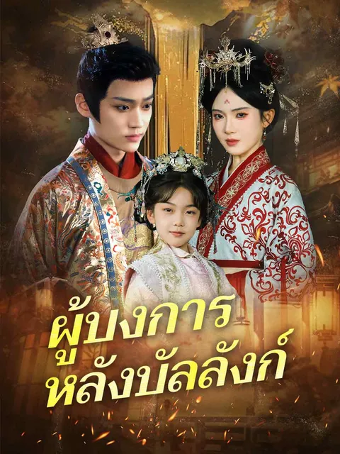 ผู้บงการหลังบัลลังก์ ซับไทย