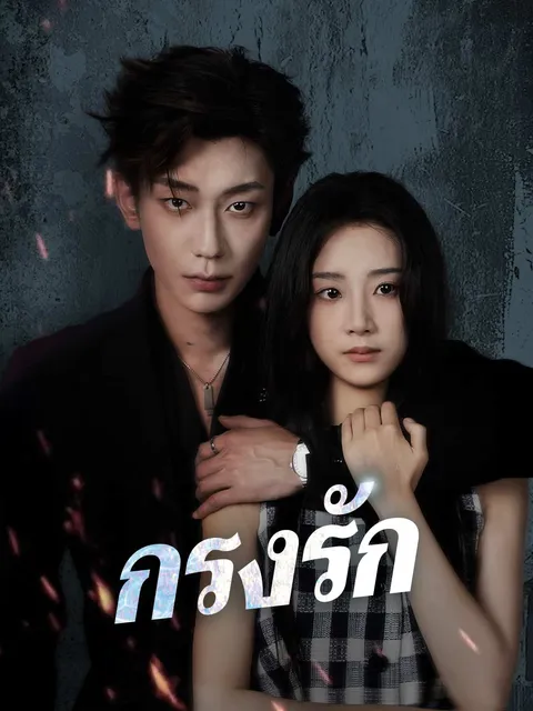 กรงรัก ซับไทย