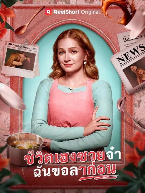 ชีวิตเฮงซวยจ๋า ฉันขอลาก่อน ซับไทย