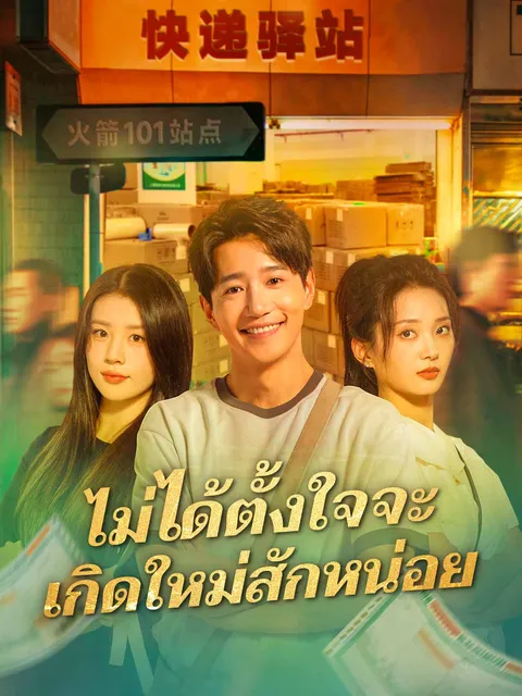 ไม่ได้ตั้งใจจะเกิดใหม่สักหน่อย ซับไทย