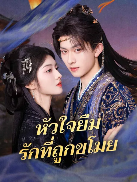 หัวใจยืม รักที่ถูกขโมย ซับไทย