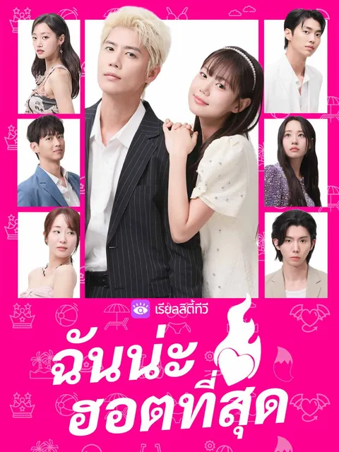 ฉันน่ะฮอตที่สุด ซับไทย