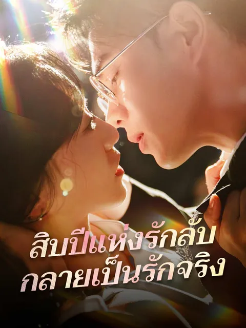 สิบปีแห่งรักลับ กลายเป็นรักจริง ซับไทย