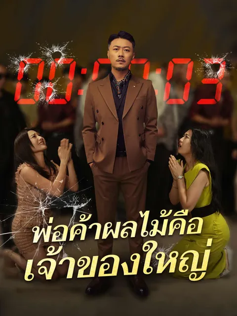 พ่อค้าผลไม้คือ เจ้าของใหญ่ ซับไทย