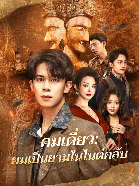 คมเดี่ยว: ผมเป็นยามในไนต์คลับ ซับไทย