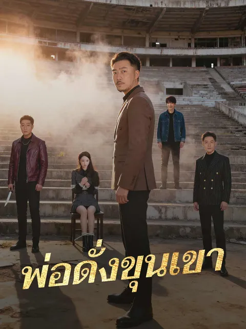 พ่อดั่งขุนเขา ซับไทย
