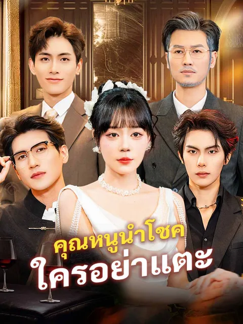คุณหนูนำโชค ใครอย่าแตะ ซับไทย