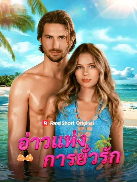 อ่าวแห่งการยั่วรัก ซับไทย