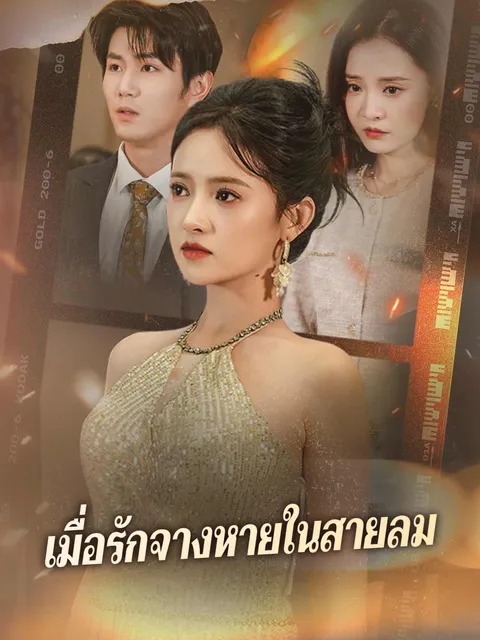 เมื่อรักจางหายในสายลม ซับไทย