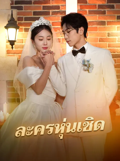 ละครหุ่นเชิด ซับไทย