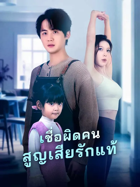 เชื่อผิดคน สูญเสียรักแท้ ซับไทย