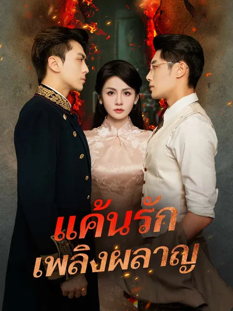 แค้นรักเพลิงผลาญ ซับไทย