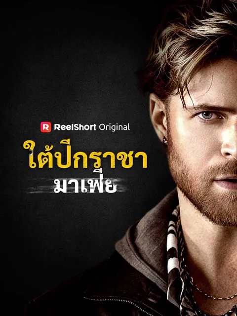 ใต้ปีกราชามาเฟีย ซับไทย