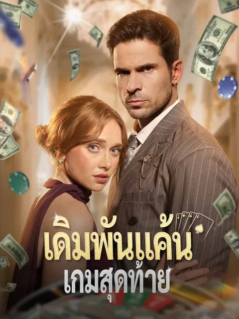 เดิมพันแค้นเกมสุดท้าย ซับไทย