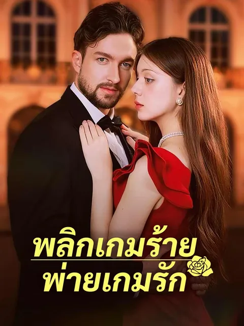 พลิกเกมร้ายพ่ายเกมรัก ซับไทย