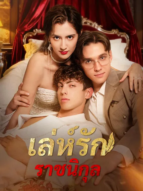 เล่ห์รักราชนิกุล ซับไทย