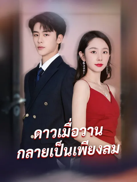 ดาวเมื่อวาน กลายเป็นเพียงลม ซับไทย