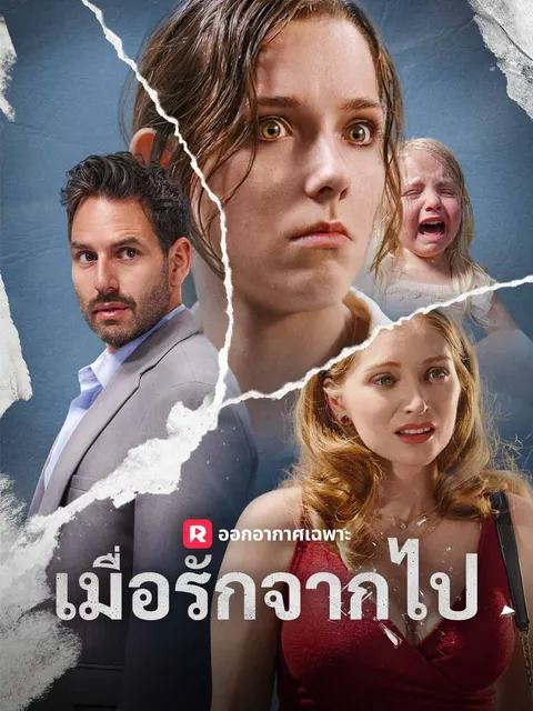 เมื่อรักจากไป ซับไทย