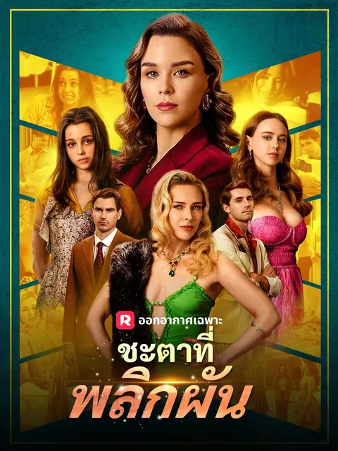ชะตาที่พลิกผัน ซับไทย