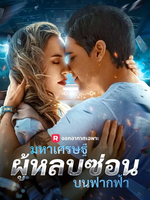 มหาเศรษฐีผู้หลบซ่อนบนฟากฟ้า ซับไทย