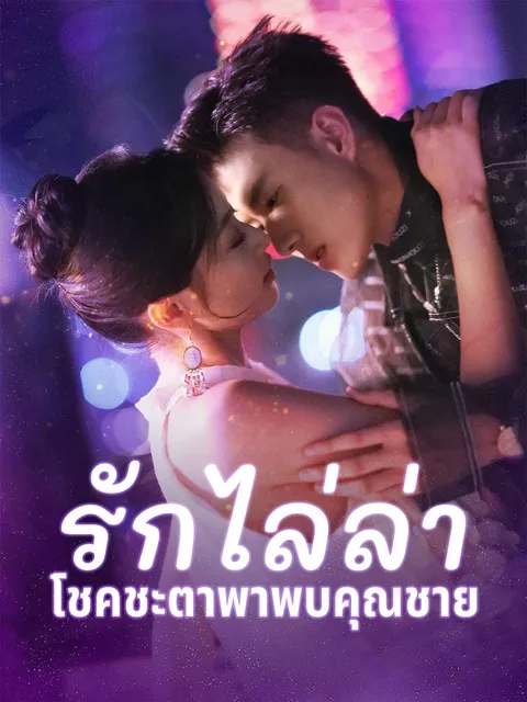 รักไล่ล่า โชคชะตาพาพบคุณชาย ซับไทย