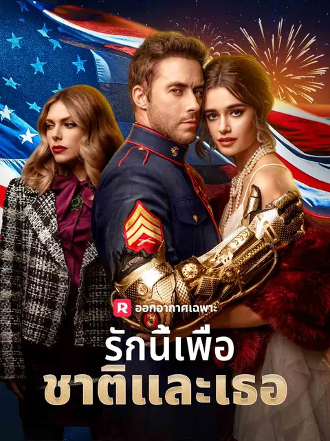 รักนี้เพื่อชาติและเธอ ซับไทย