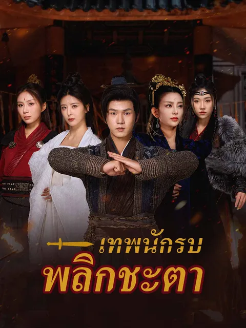 เทพนักรบพลิกชะตา ซับไทย