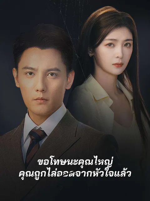 ขอโทษนะคุณไหญ่ คุณถูกไล่ออดจากหัวใจแล้ว ซับไทย
