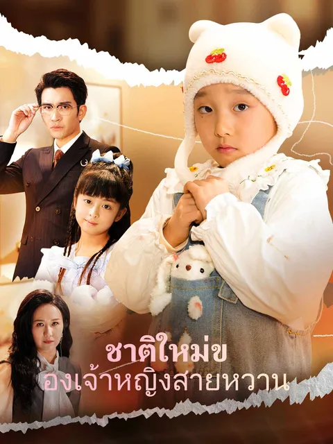 ชาติใหม่ของเจ้าหญิงสายหวาน ซับไทย