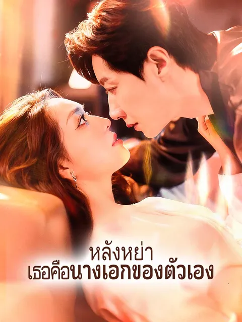 หลังหย่า เธอคือนางเอกของตัวเอง ซับไทย