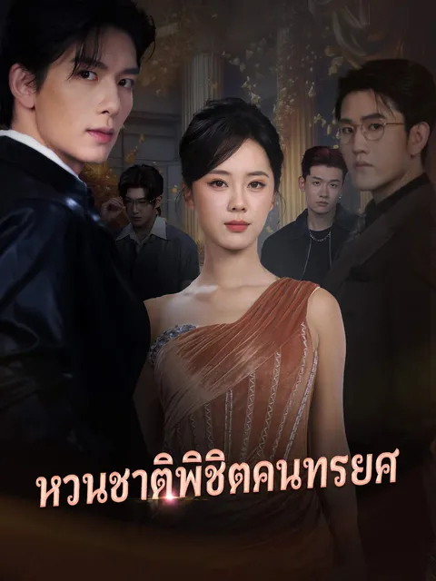 หวนชาติพิชิตคนทรยศ ซับไทย