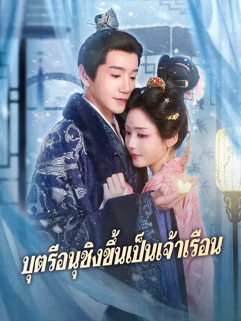 บุตรีอนุชิงขึ้นเป็นเจ้าเรือน ซับไทย