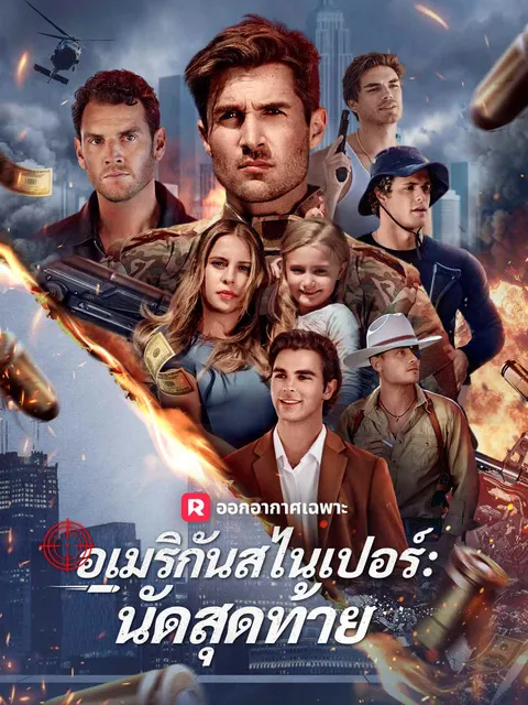 อเมริกันสไนเปอร์: นัดสุดท้าย ซับไทย