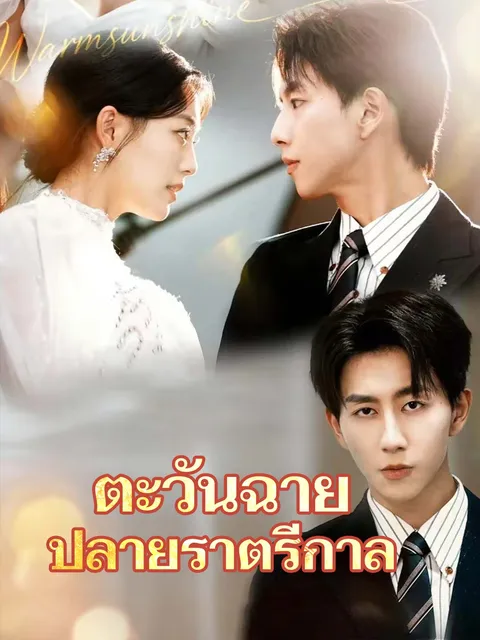 ตะวันฉาย ปลายราตรีกาล ซับไทย