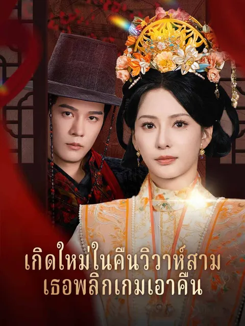 เกิดใหม่ในคืนวิวาห์สามี เธอพลิกเกมเอาคืน ซับไทย
