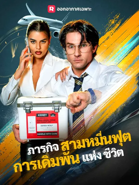 ภารกิจสามหมื่นฟุต การเดิมพันแห่งชีวิต ซับไทย
