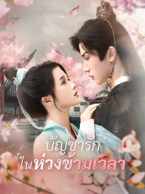บัญชารักในห่วงข้ามเวลา ซับไทย