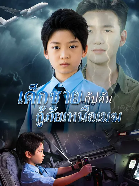 เด็กชายกัปตัน กู้ภัยเหนือเมฆ ซับไทย
