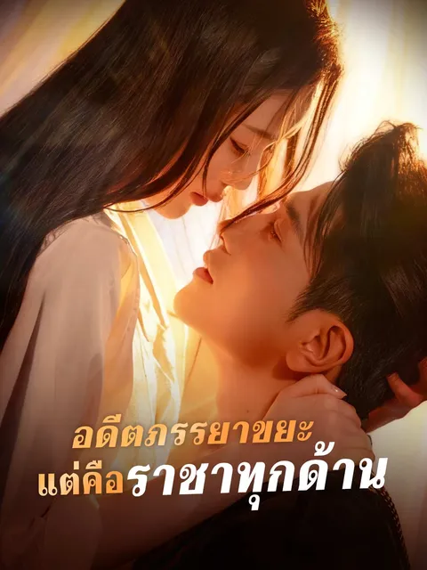 อดีตภรรยาขยะ แต่คือราชาทุกด้าน ซับไทย