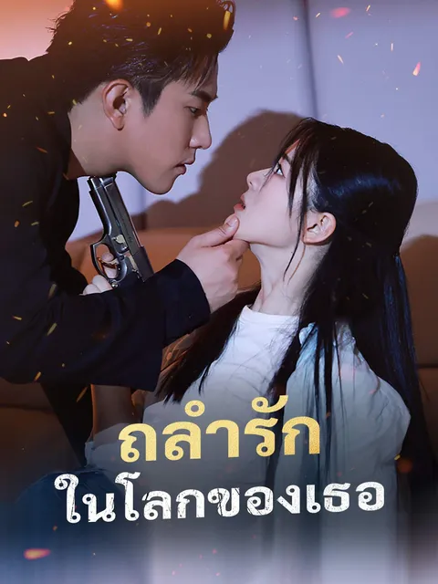 ถลำรักในโลกของเธอ ซับไทย