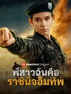 พี่สาวฉันคือราชินีจอมทัพ ซับไทย