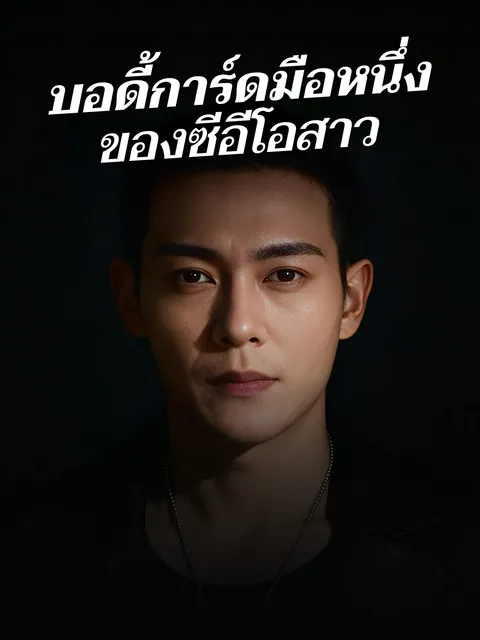 บอดี้การ์ดมือหนึ่ง ของซีอีโอสาว ซับไทย