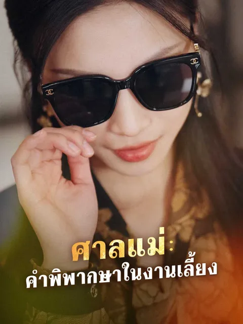 ศาลแม่: คำพิพากษาในงานเลี้ยง ซับไทย