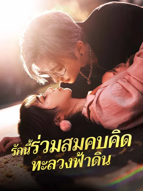รักนี้ร่วมสมคบคิด ทะลวงฟ้าดิน ซับไทย