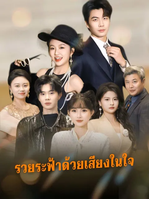 ฉันรวยล้นฟ้าได้เพราะเสียงในใจ ซับไทย