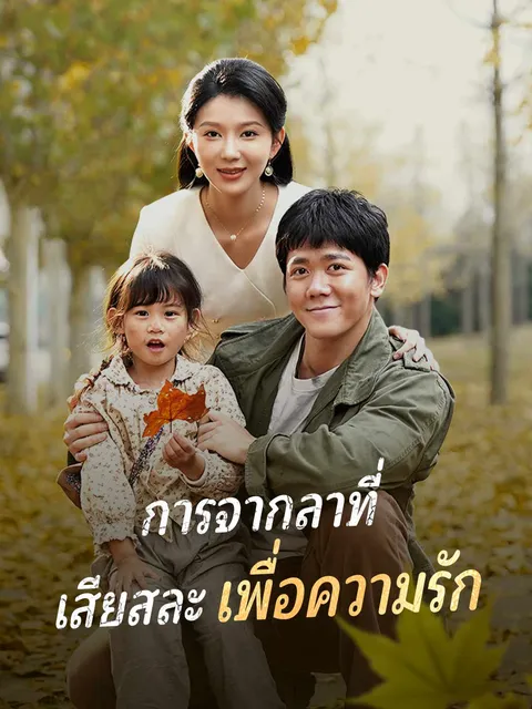 การจากลาที่ เสียสละเพื่อความรัก ซับไทย