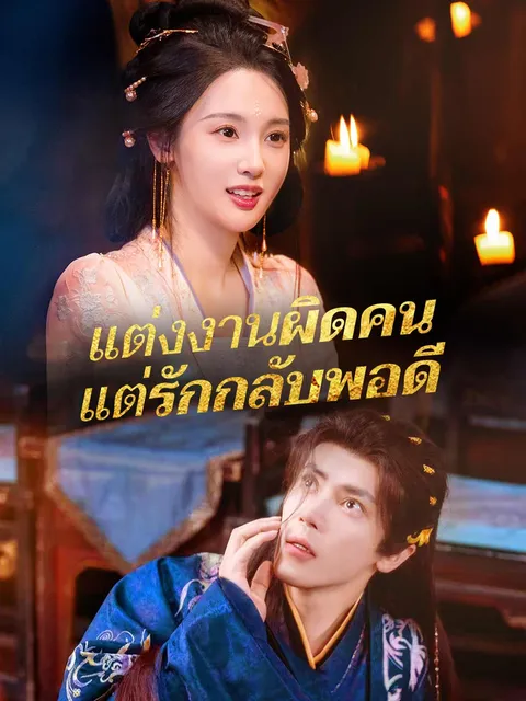 แต่งงานผิดคน แต่รักกลับพอดี ซับไทย